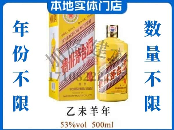 ​石棉县回收羊年茅台酒空酒瓶